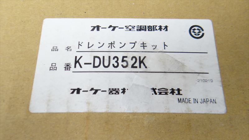 W0924 ドレンポンプキット オーケー器材株式会社 K-DU352K 単相200V 