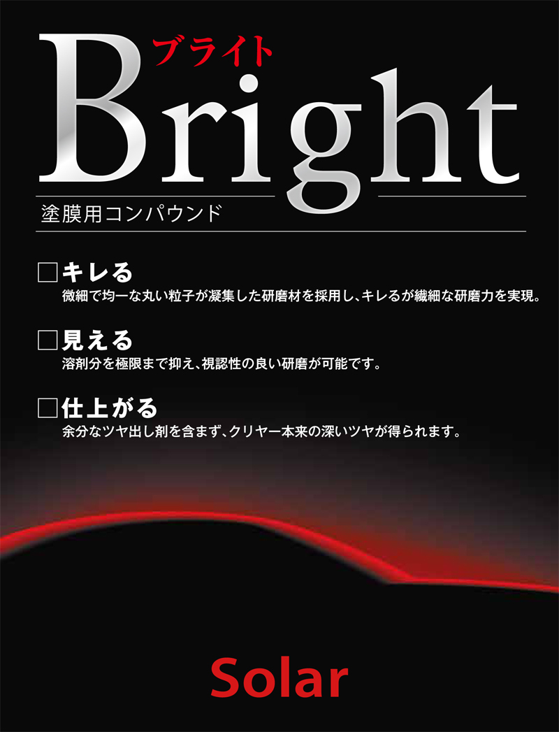 ブライト0（Bright) 500ml コンパウンド ソーラー_画像2