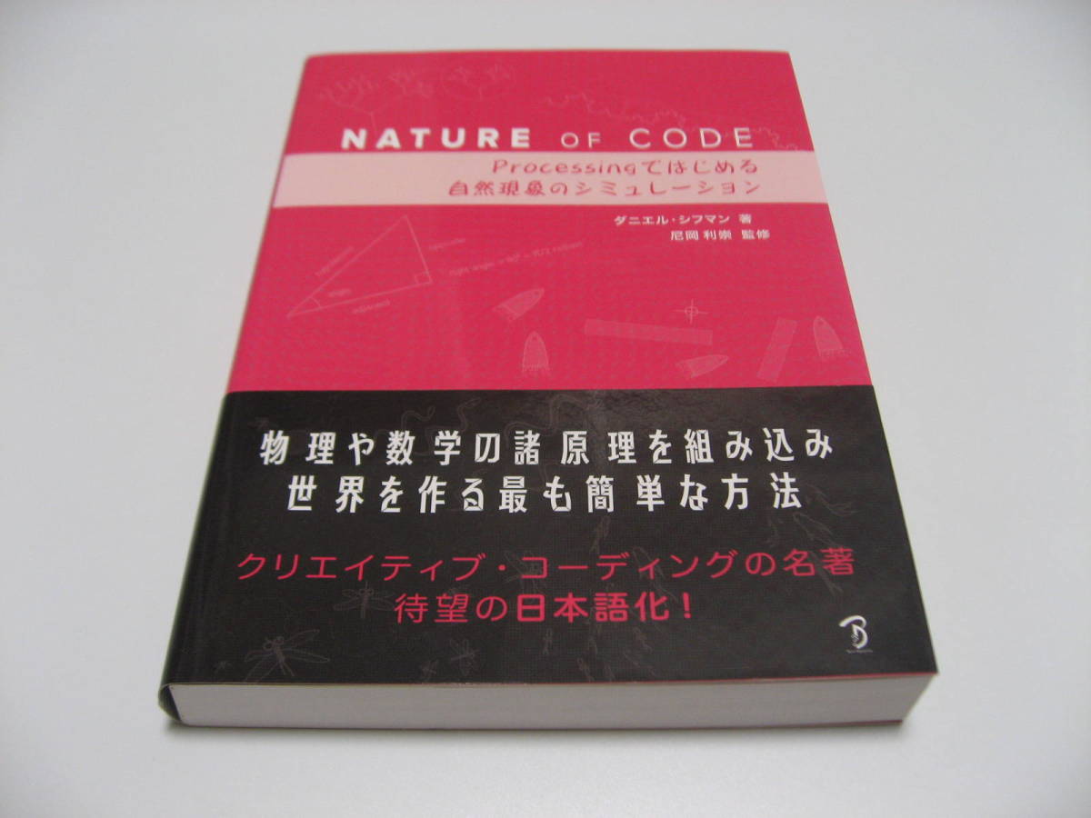 Nature of Code Processingではじめる自然現象のシミュレーション - システム設計、開発 Nature of Code Processingではじめる自然現象のシミュレーション - システム設計、開発
