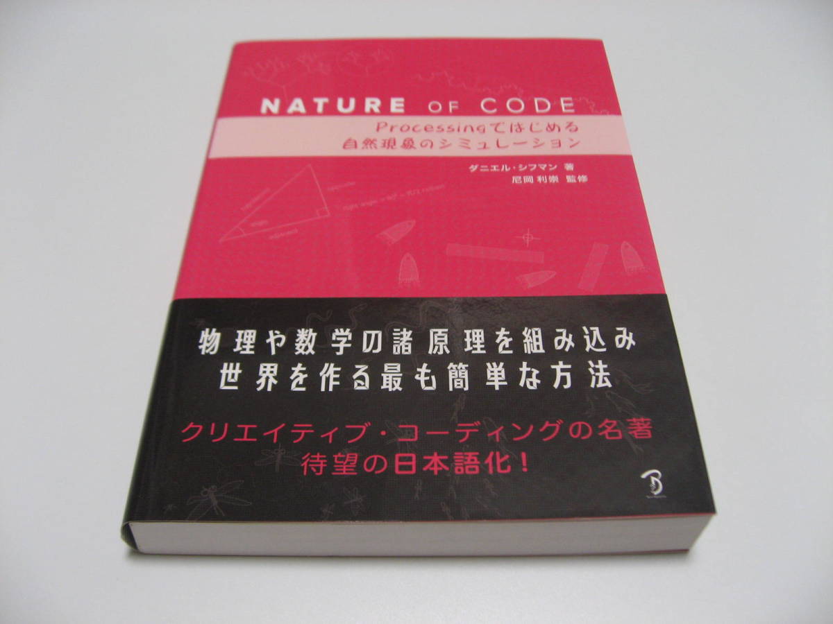 セール特価 Nature of Code Processingではじめる自然現象の