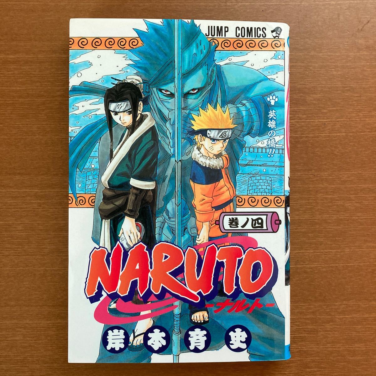 NARUTO １〜４ノ巻