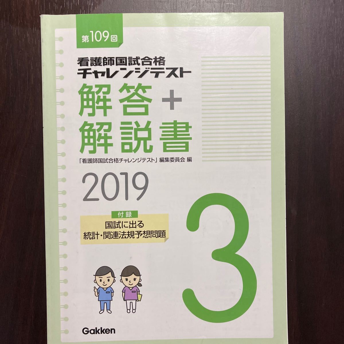 第１０９回看護師国家試験チャレンジテスト　解答＋解説書