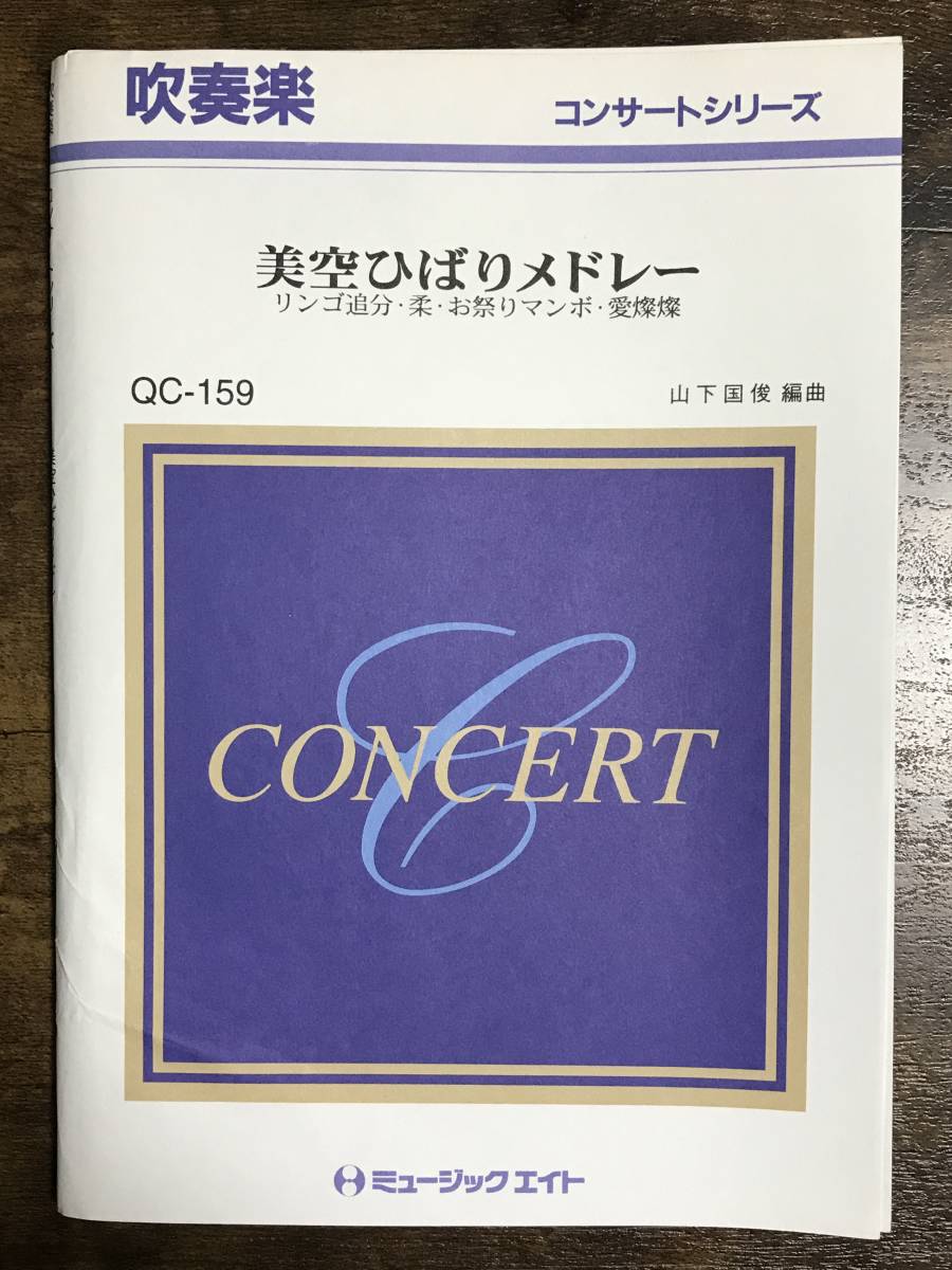 Yahoo!オークション - 送料無料/吹奏楽楽譜/山下国俊編：美空ひばり