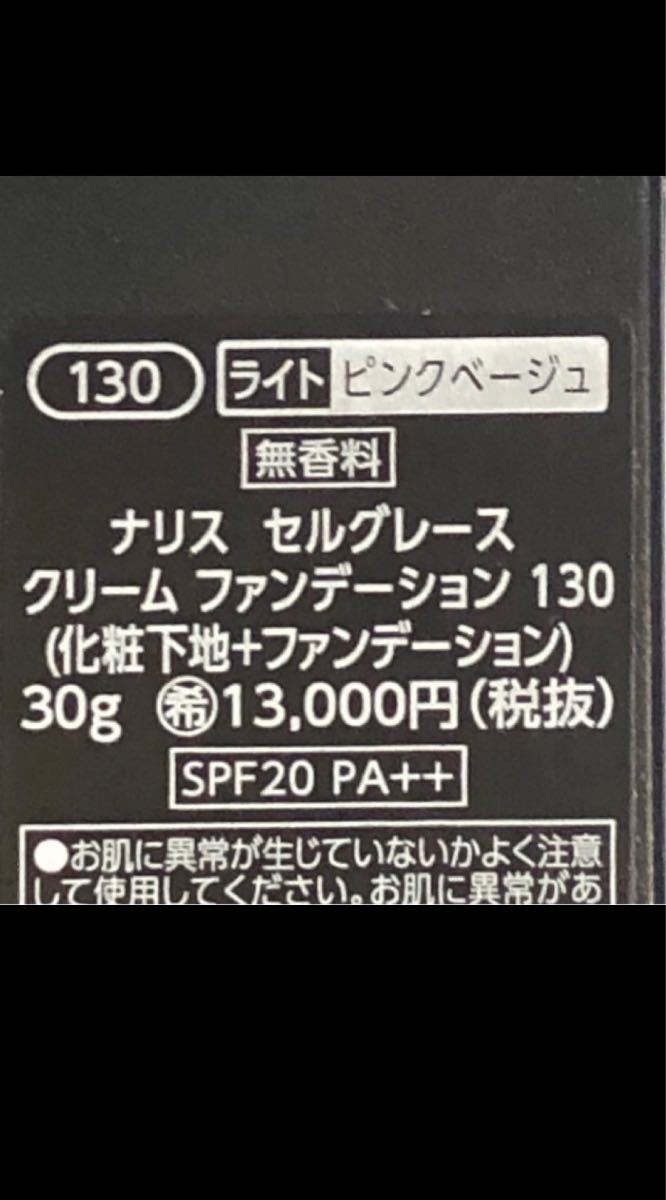 ナリスセルグレース　クリームファンデーション　30g全7色　新品未開封　1点