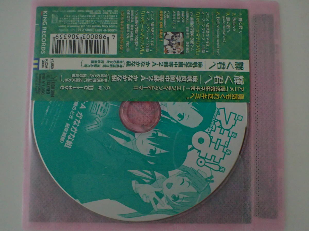 アニメソング　CD　『魔法先生ネギま!』前期ED「輝く君へ」（麻帆良学園中等部2-Aかなかな組）_画像2