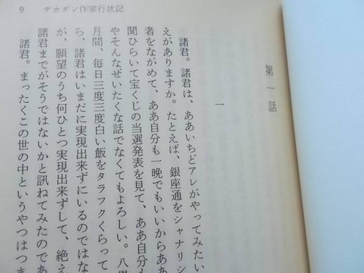 デカダン作家行状記　柴田錬三郎(中公文庫1989年)送料114円_画像5