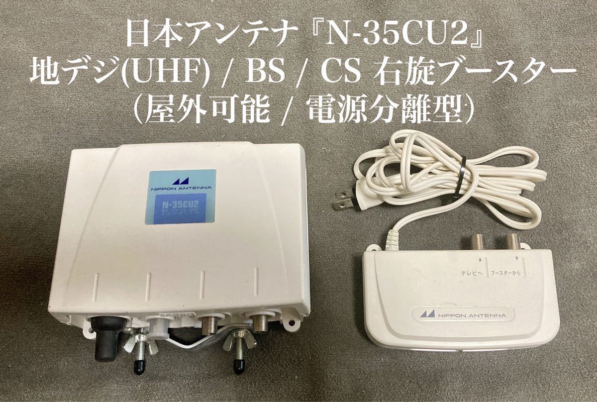 日本アンテナ『N-35CU2』地デジ(UHF) / BS/110°CS 右旋 日本アンテナ『N-35CU2』地デジ(UHF) / BS/110°CS 右旋