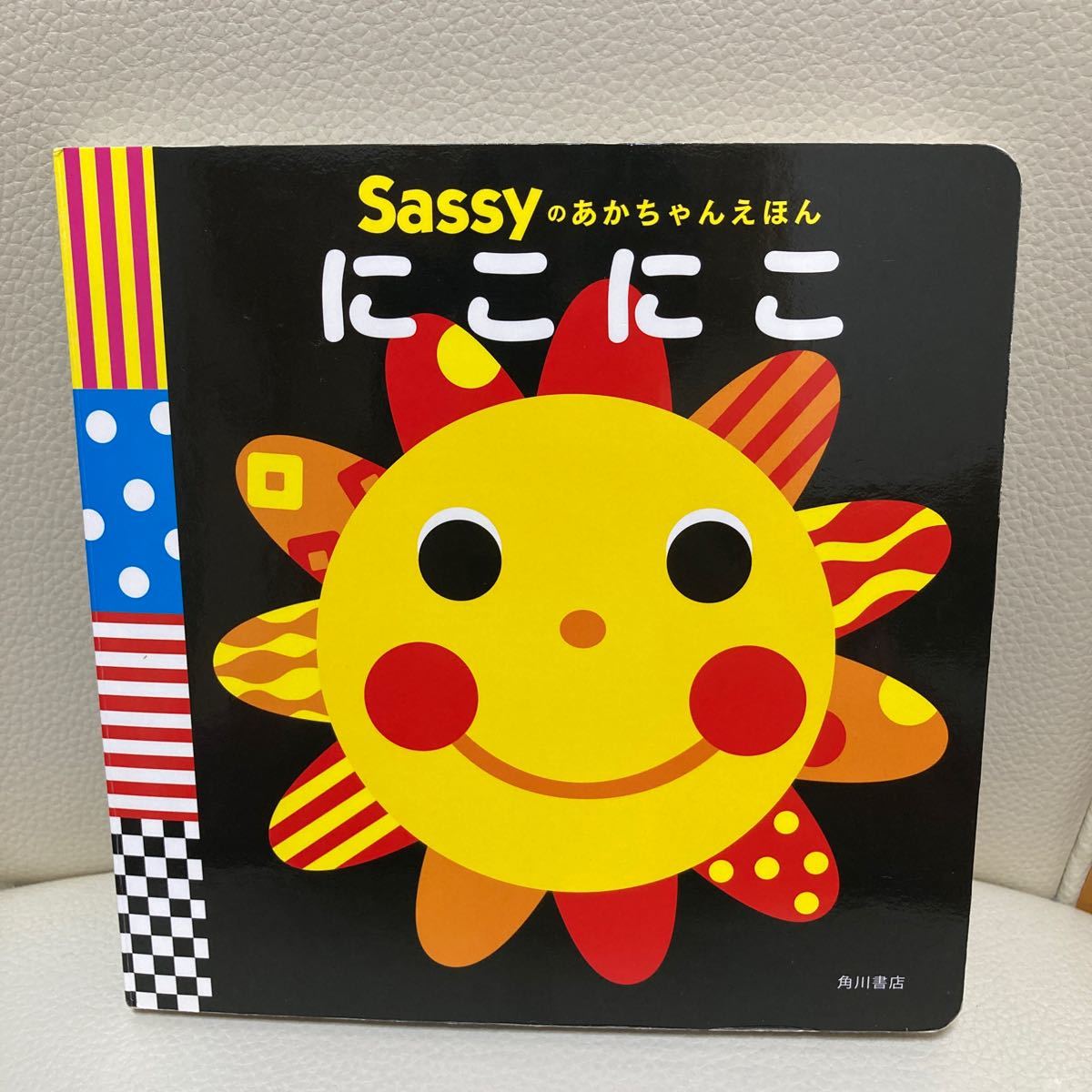 Sassyのあかちゃんえほん　にこにこ