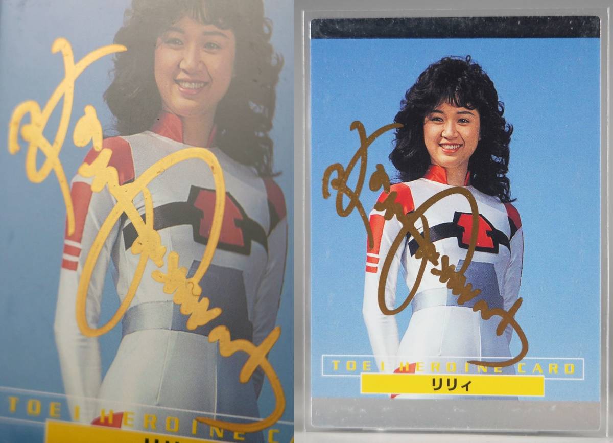 ☆サイン色紙 降矢由美子さん 宇宙刑事シャリバン/女宇宙刑事