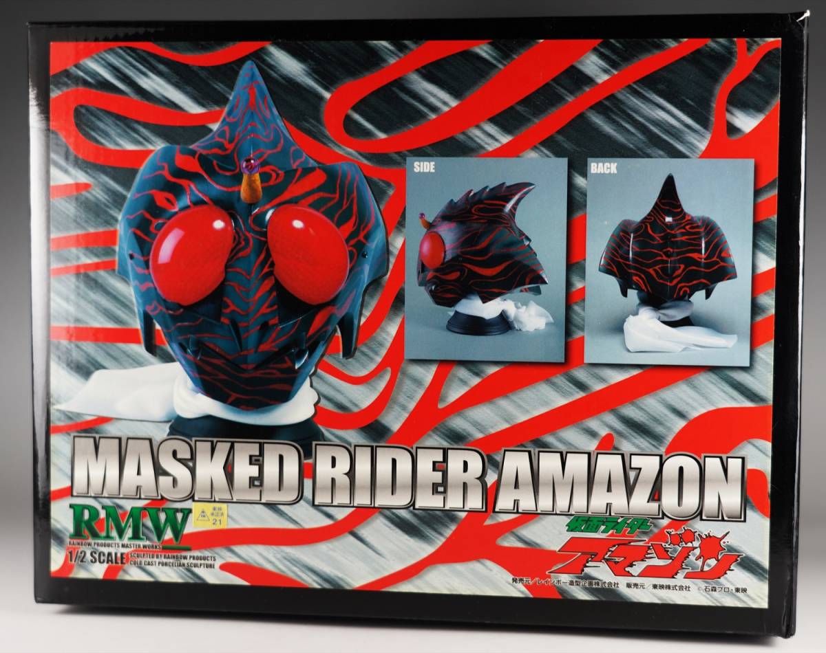 RMW レインボー造型  マスク 仮面ライダーアマゾン 山本大介 岡崎徹