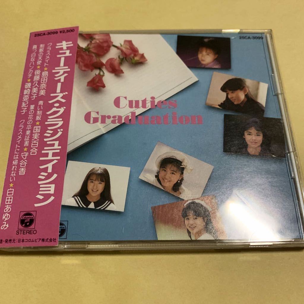 キューティーズ・グラジュエイション Cuties Graduation CD オムニバス 島田奈美　国実百合　後藤久美子 守谷香 磯崎亜紀子 白田あゆみ