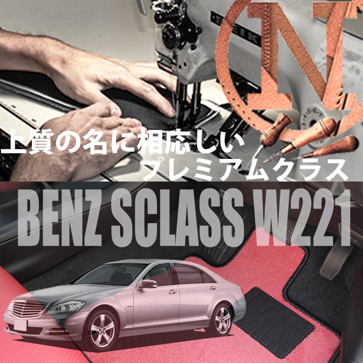 Mercedes-Benz Sクラス プレミアムフロアマット 2枚組 W221　右,左ハンドル 2005.- メルセデス ベンツ Sclass NEWING　高級仕様　新品 メルセデス・ベンツ用
