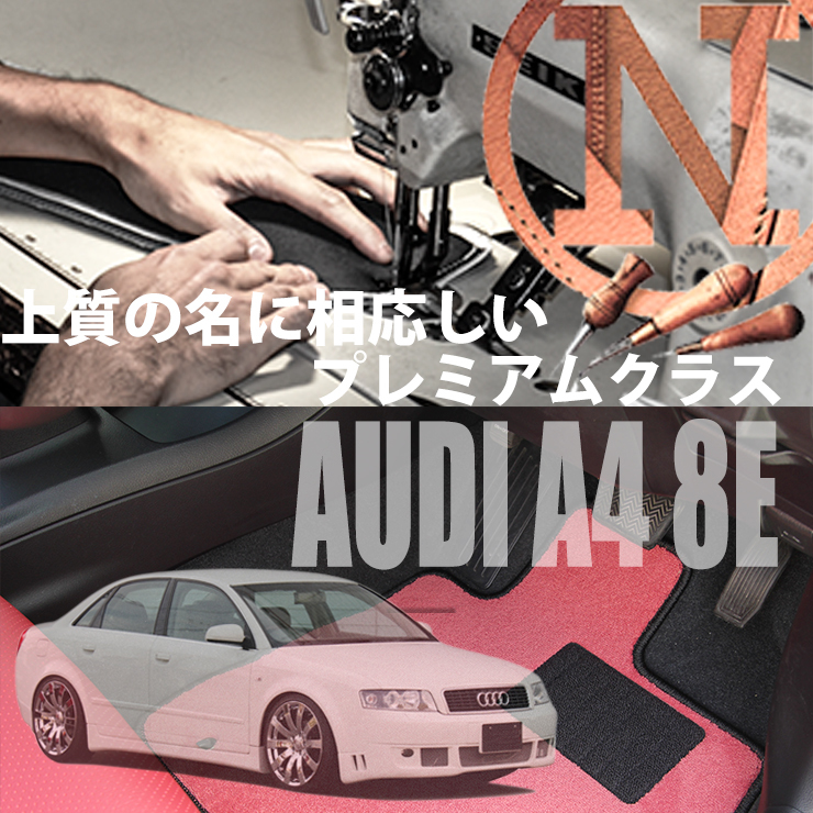 Audi A4 8E プレミアムフロアマット 4枚組 2001.05- 右ハンドル オーダーメイド アウディ NEWING ニューイング　高級フロアマット　新品 メルセデス・ベンツ用