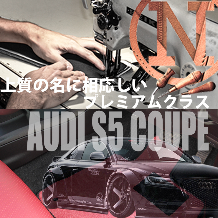 Audi S5 クーペ 8T プレミアムフロアマット 4枚組 2008.02- 右/左ハンドル オーダーメイド アウディ S5coupe NEWING ニューイング　高級　_画像1