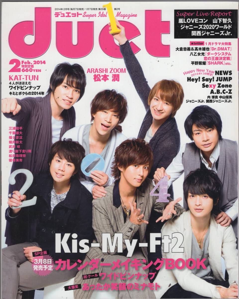 Kis-My-Ft2表紙　wink up・duet・TV fan 7冊セット