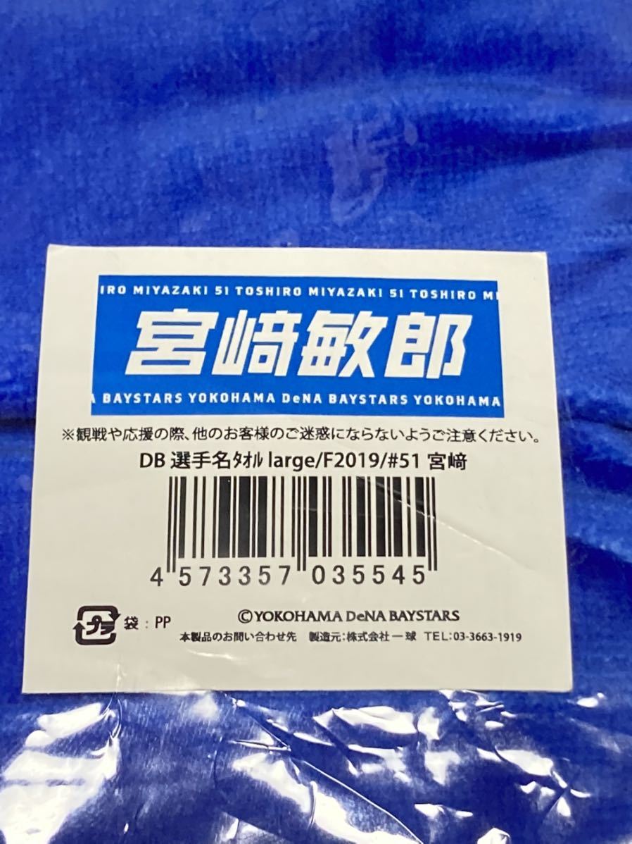 当店限定販売 生涯横浜6年契約宮崎敏郎 Large19年度フェイスタオル ラージ選手名タオル 横浜denaベイスターズ22ユニフォーム宮崎バス タオル A B09mcptbf7 2403 E Mono Shop 通販 Yahoo ショッピング 発送 Aldeasur Com