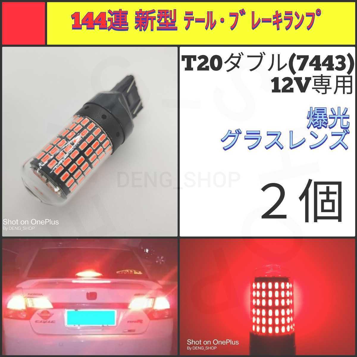 ヤフオク! - 【LED/T20ダブル/2個】144連 グラスレンズ 爆光...