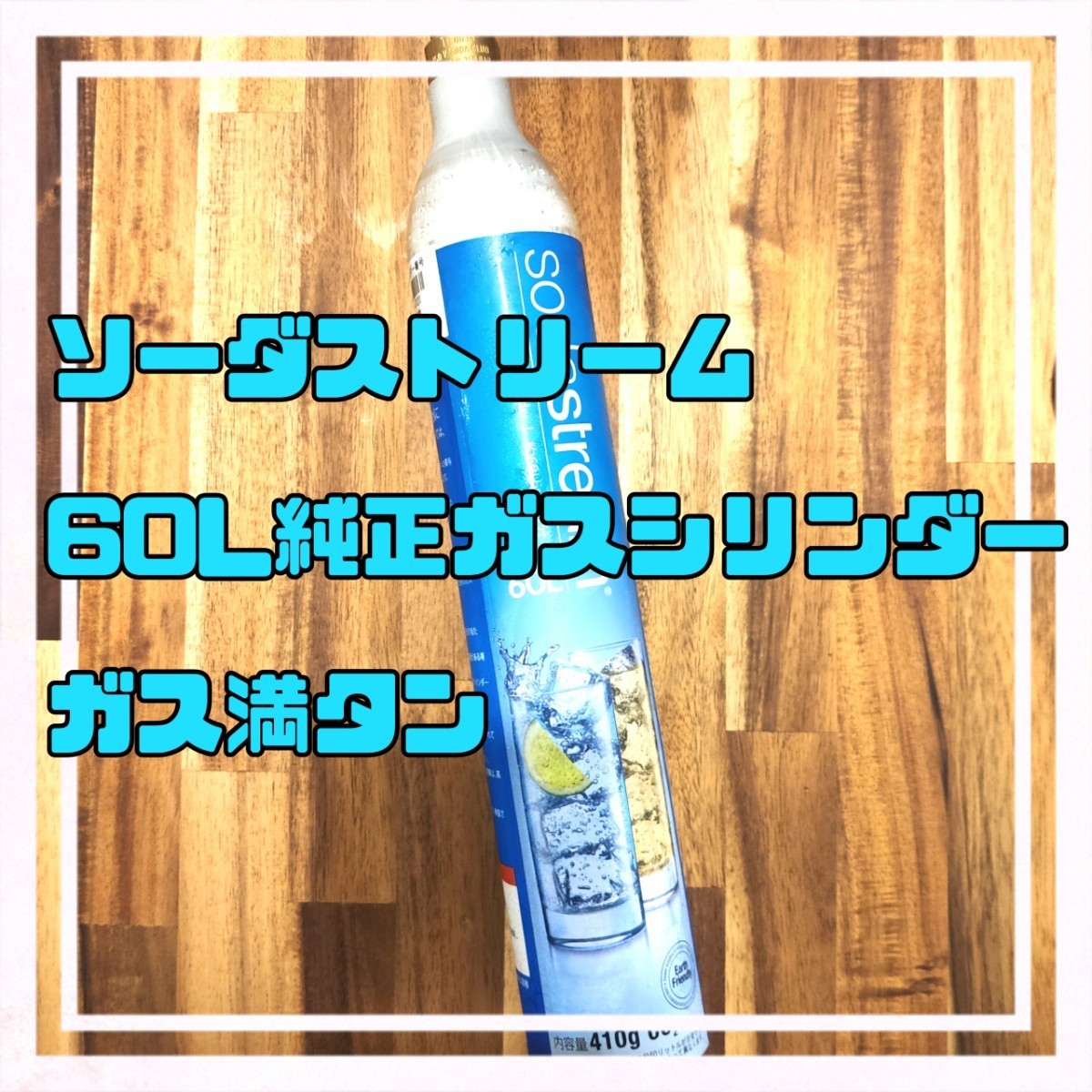 即日発送 ソーダストリーム 純正ガスシリンダー 60l ガス満タン