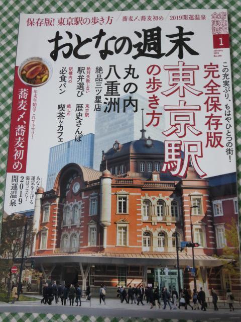 おとなの週末 2019年1月号 保存版!東京駅の歩き方_画像1