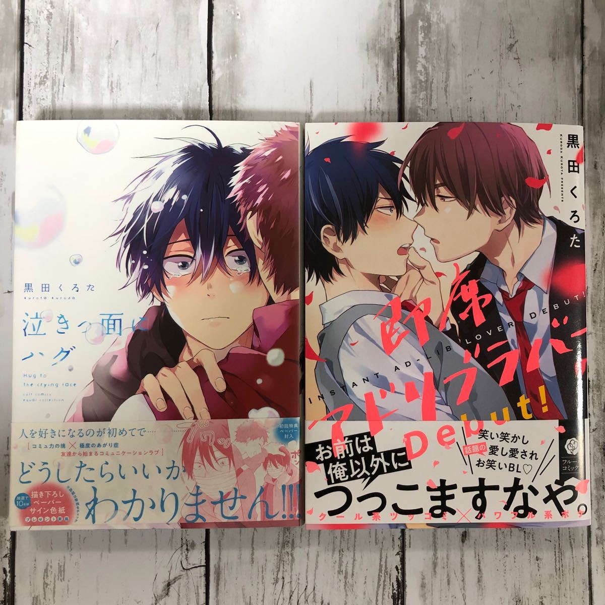 BL 黒田くろた】・泣きっ面にハグ・即席アドリブラバーDebut|PayPayフリマ 泣きっ面にハグ