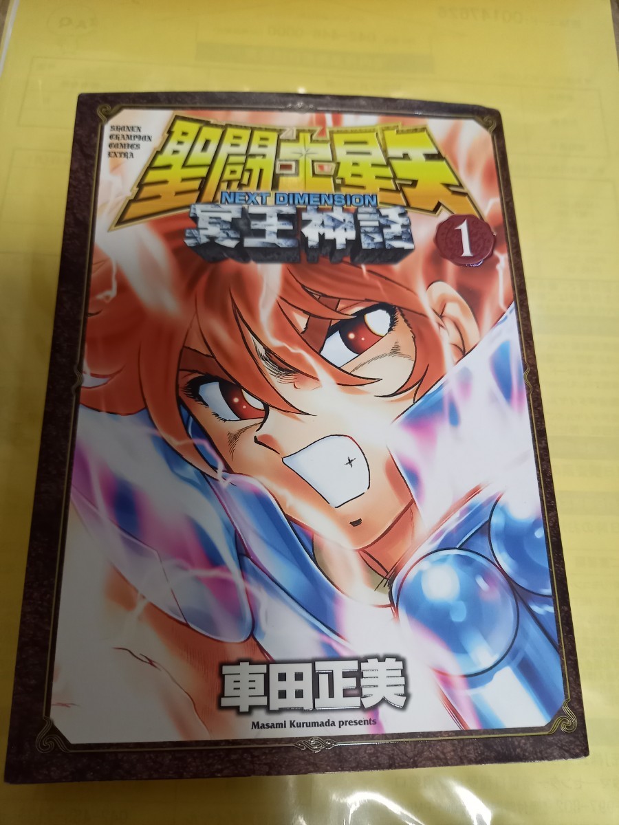 Paypayフリマ 聖闘士星矢next Dimension冥王神話1 10巻 10冊セット 車田正美 初版 帯付有 Paypayフリマ 聖闘士星矢next Dimension冥王神話1 10巻 10冊セット 車田正美 初版 帯付有