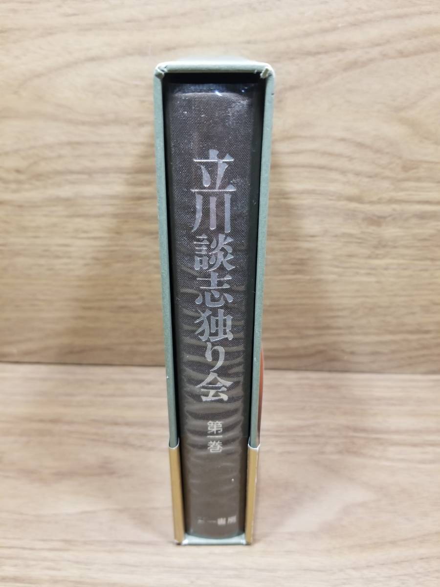 立川談志独り会 1　立川 談志 (著) 宅急便コンパクト送料込み_画像4