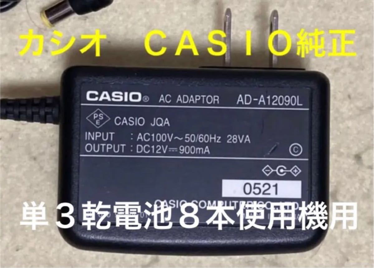 ◆CASIO／カシオ／ネームランド／純正ACアダプター／AD-A1209L