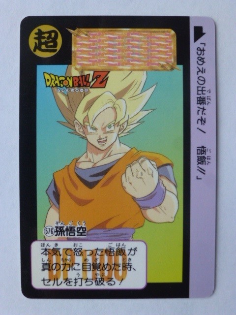 美しい ドラゴンボール カードダス 本弾 スナック復刻版 No.576 孫悟空