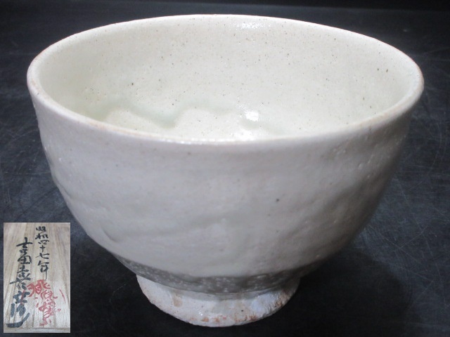 GINGER掲載商品】 人間国宝 荒川豊蔵 造 志野 茶碗 茶道具 共箱入