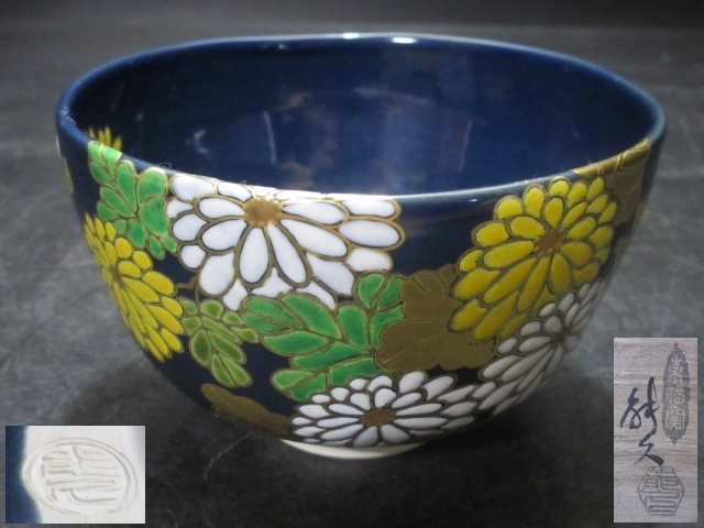 中村能久 造 藍釉菊絵 茶碗 共箱 | bioimune.com.br