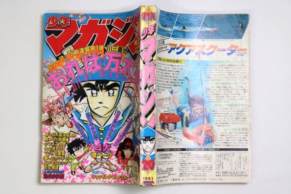 正規販売店】 大人のギフト 週間 少年マガジン 1981年9月号 少年漫画