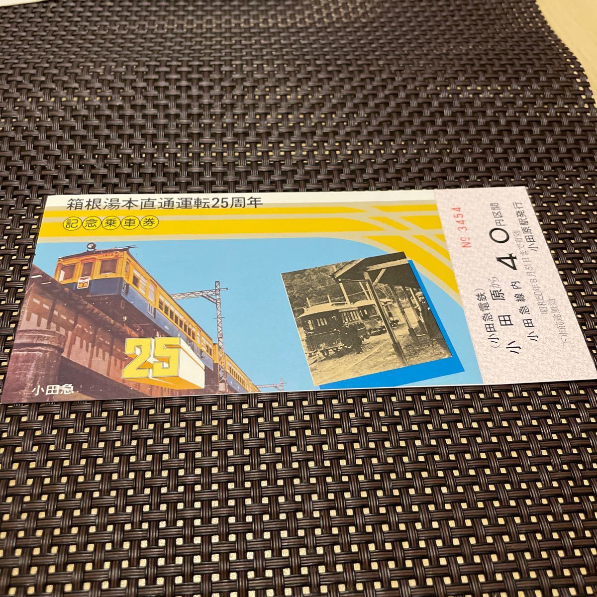箱根湯本直通運転25周年　記念乗車券 