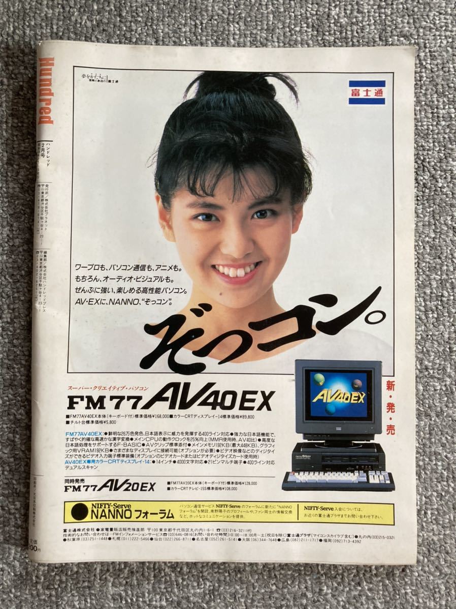 HUNDRED ハンドレッド 1988年2月号 昭和63年 島田奈美 高橋良明 HUNDRED ハンドレッド 1988年2月号 昭和63年 島田奈美 高橋良明