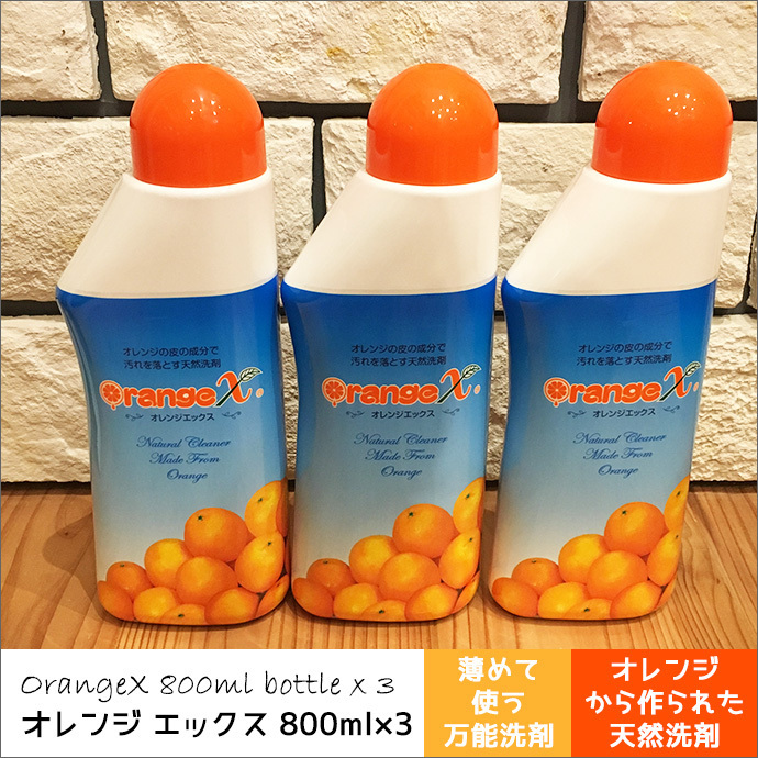中古】 オレンジクオリティ オレンジエックス ８００ｍｌ 多目的洗剤
