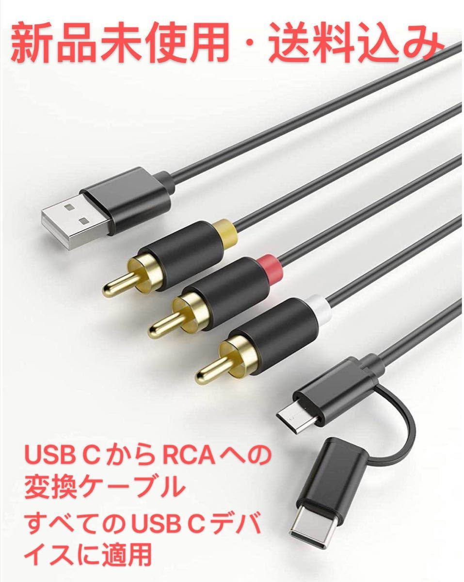 USB C to RCA変換ケーブル すべてのUSB Cデバイスに適用