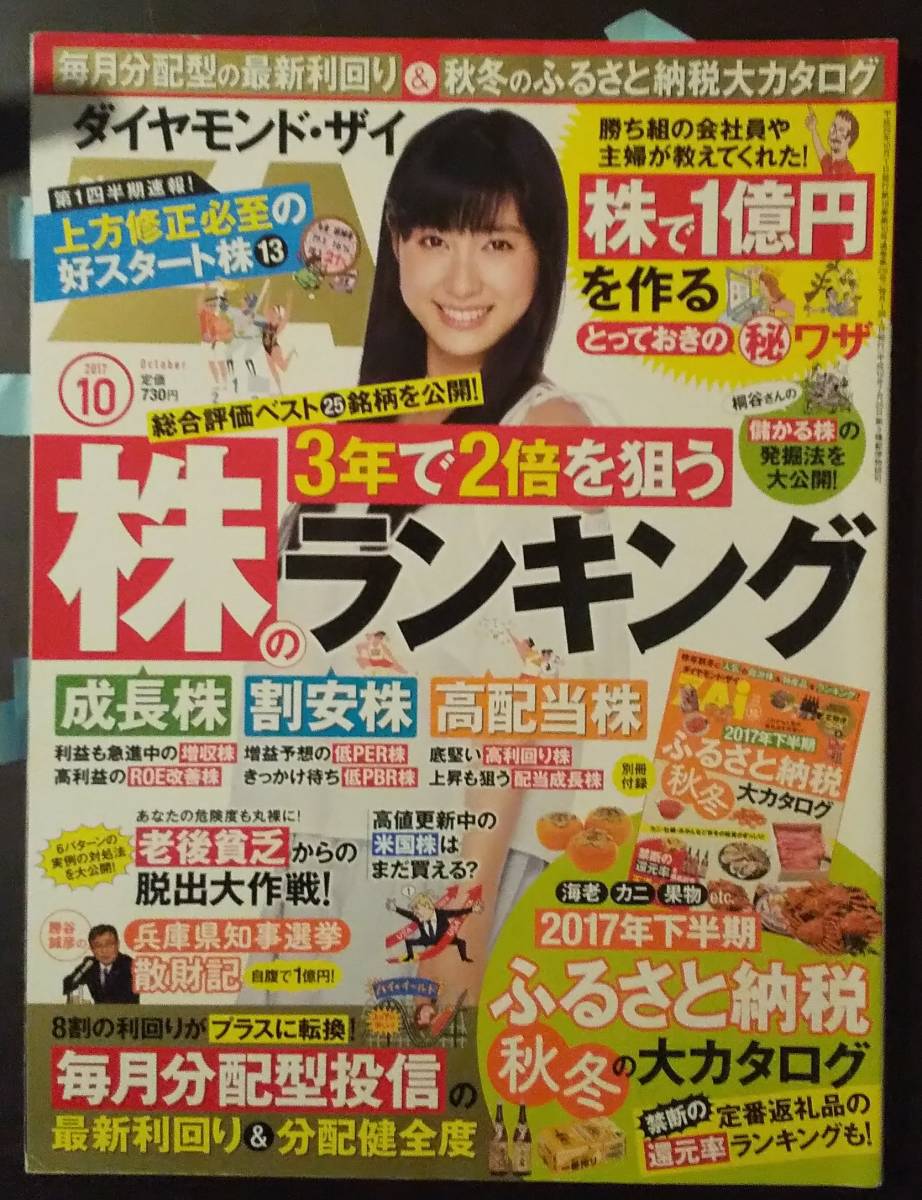 (0-949)ダイヤモンドZAI　2017年10月号 3年で2倍を狙う株ランキング&ふるさと納税秋冬大カタログ*付録なし_画像1