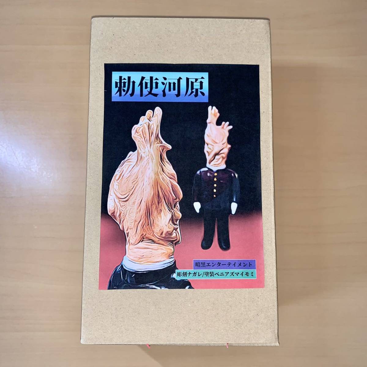 勅使河原 1stカラー 暗黒エンターテイメント 闇玩具 墓場の画廊 ホラー