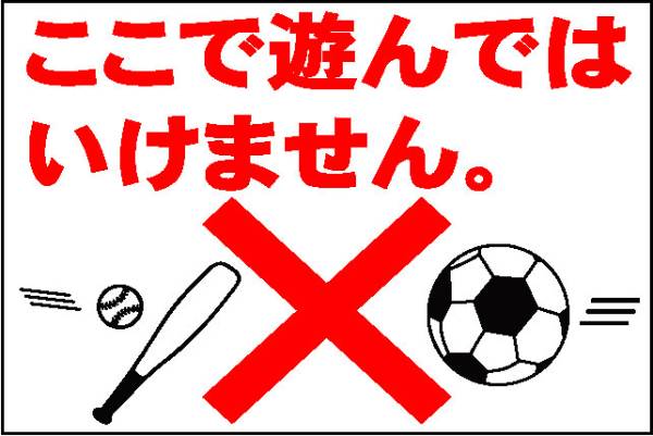 駐車場看板「ここで遊んではいけません」ワンコイン価格！屋外可_画像1