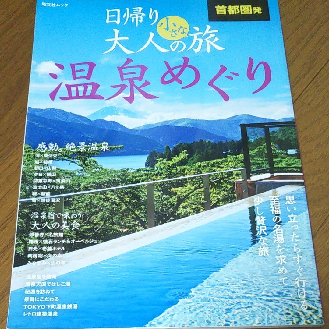 首都圏発 日帰り大人の小さな旅 温泉めぐり 昭文社ムック／昭文社