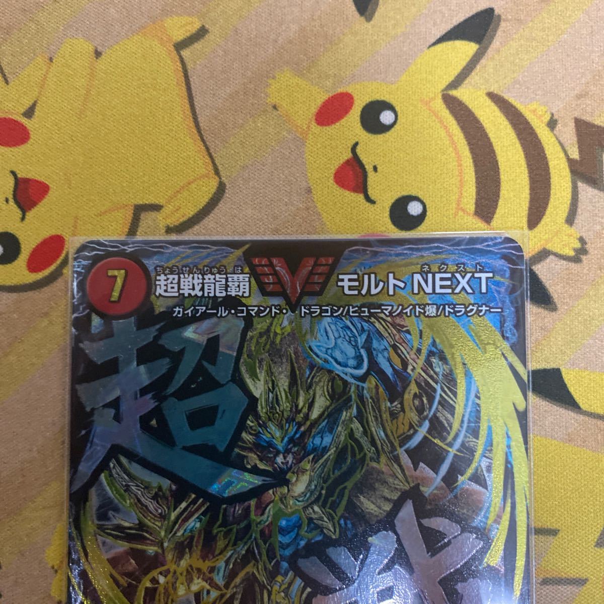 デュエマ デュエルマスターズ モルトnext 文字シク