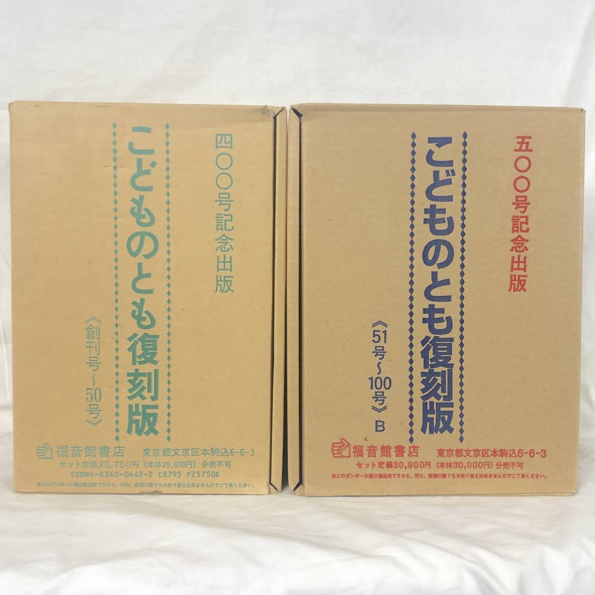 ○○こどものとも 復刻版 創刊号～50号 50号～100号 100巻セット 福音