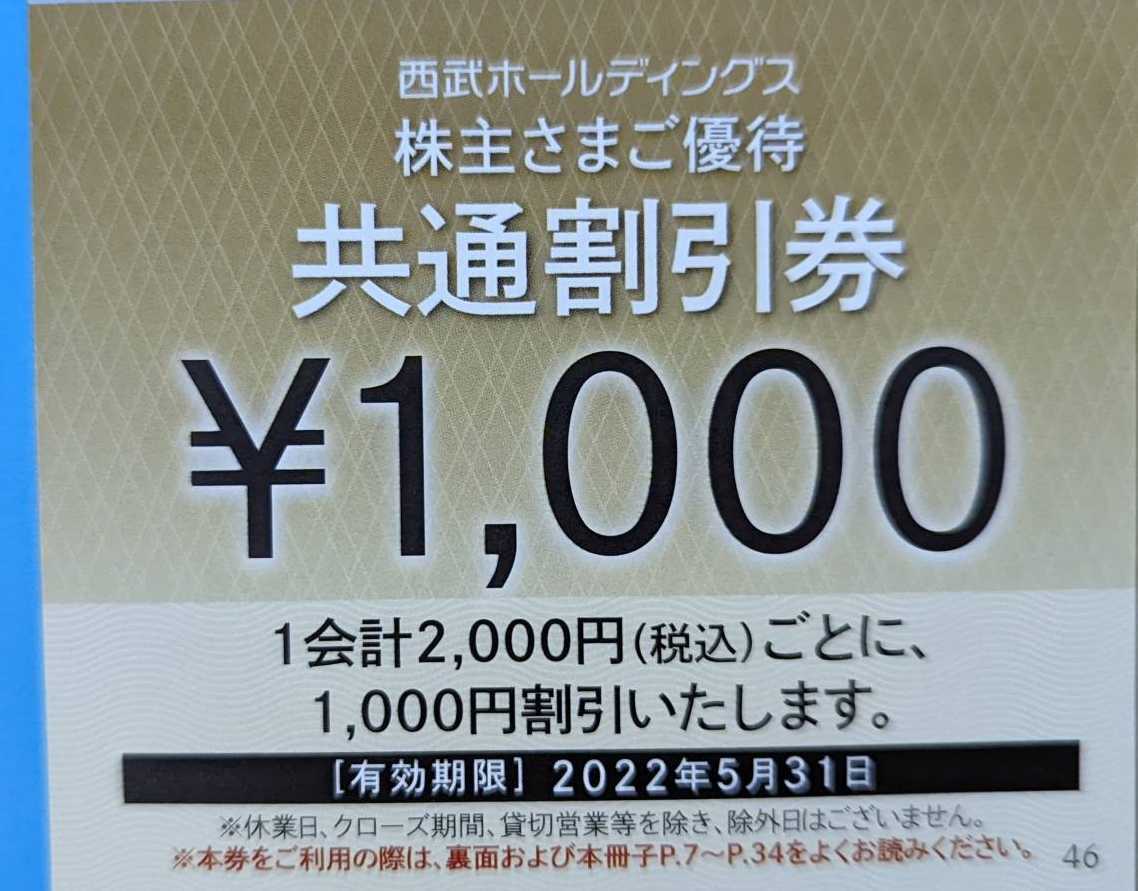 送料無料】最新 西武ホールディングス株主優待券 共通割引券11枚 2022