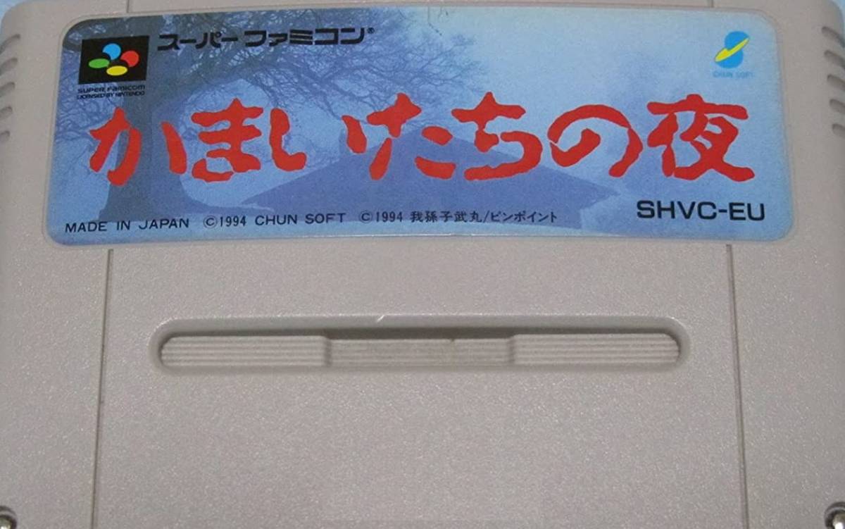 スーパーファミコン カセットのみ　かまいたちの夜_画像1