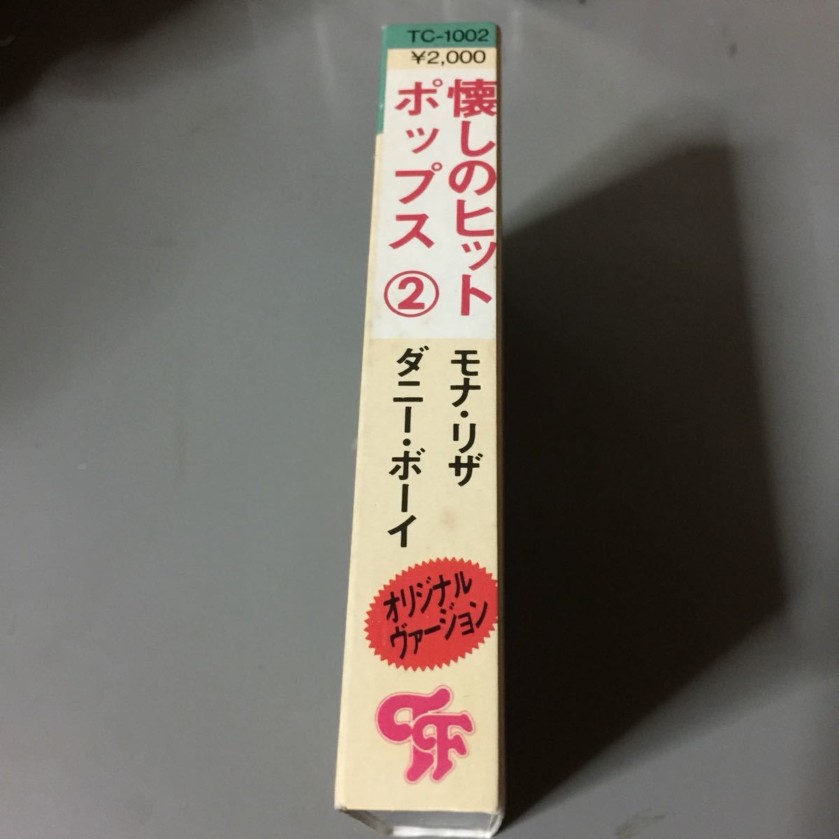 懐かしのヒットポップス 国内盤カセットテープ_画像2