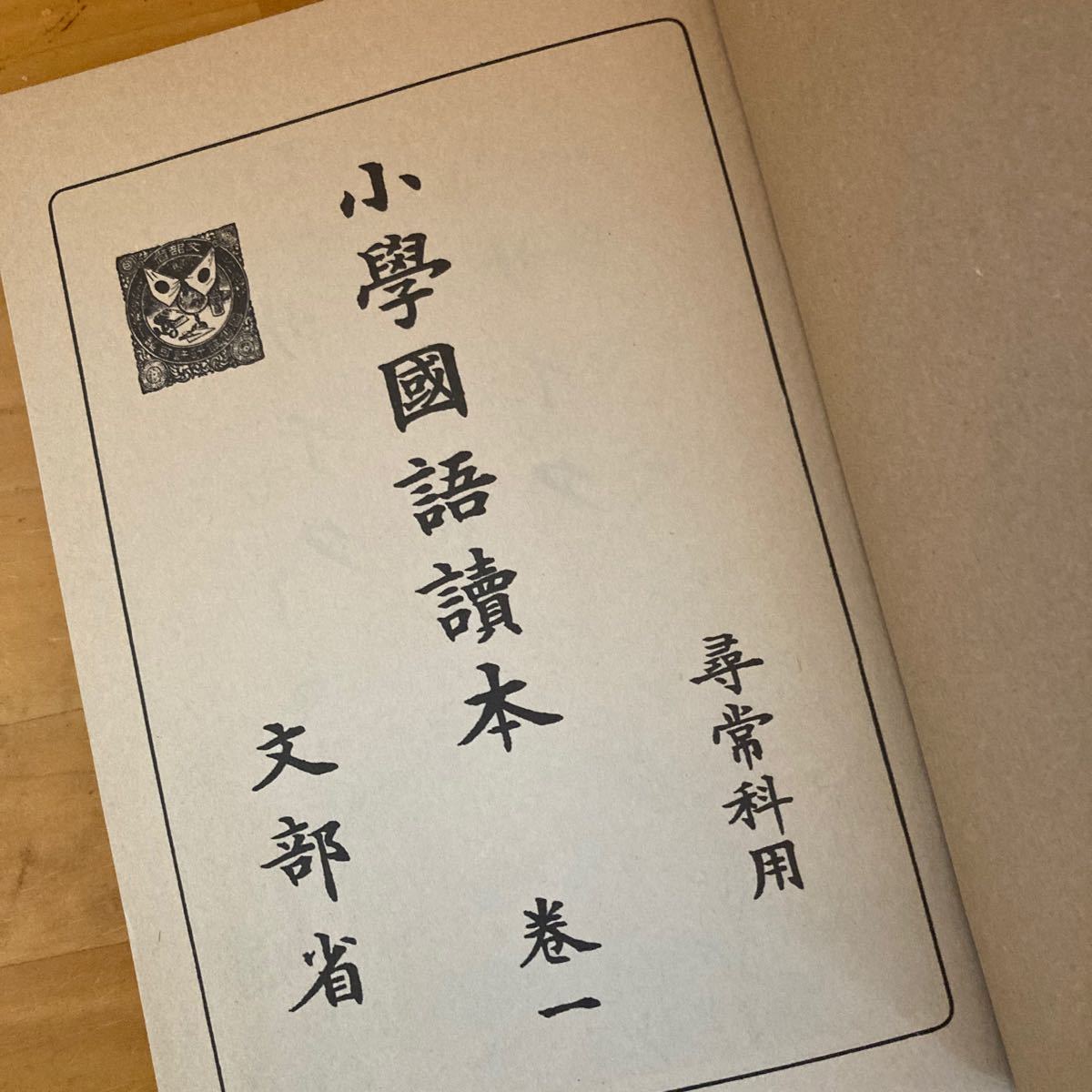 小学国語読本 巻一 尋常科用 復刻版 昭和レトロ|Yahoo!フリマ 小学国語読本 巻一 尋常科用 復刻版 昭和レトロ|Yahoo!フリマ