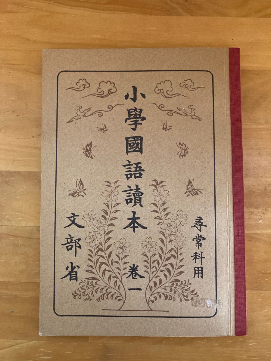 小学国語読本 巻一 尋常科用 復刻版 昭和レトロ|Yahoo!フリマ 小学国語読本 巻一 尋常科用 復刻版 昭和レトロ|Yahoo!フリマ