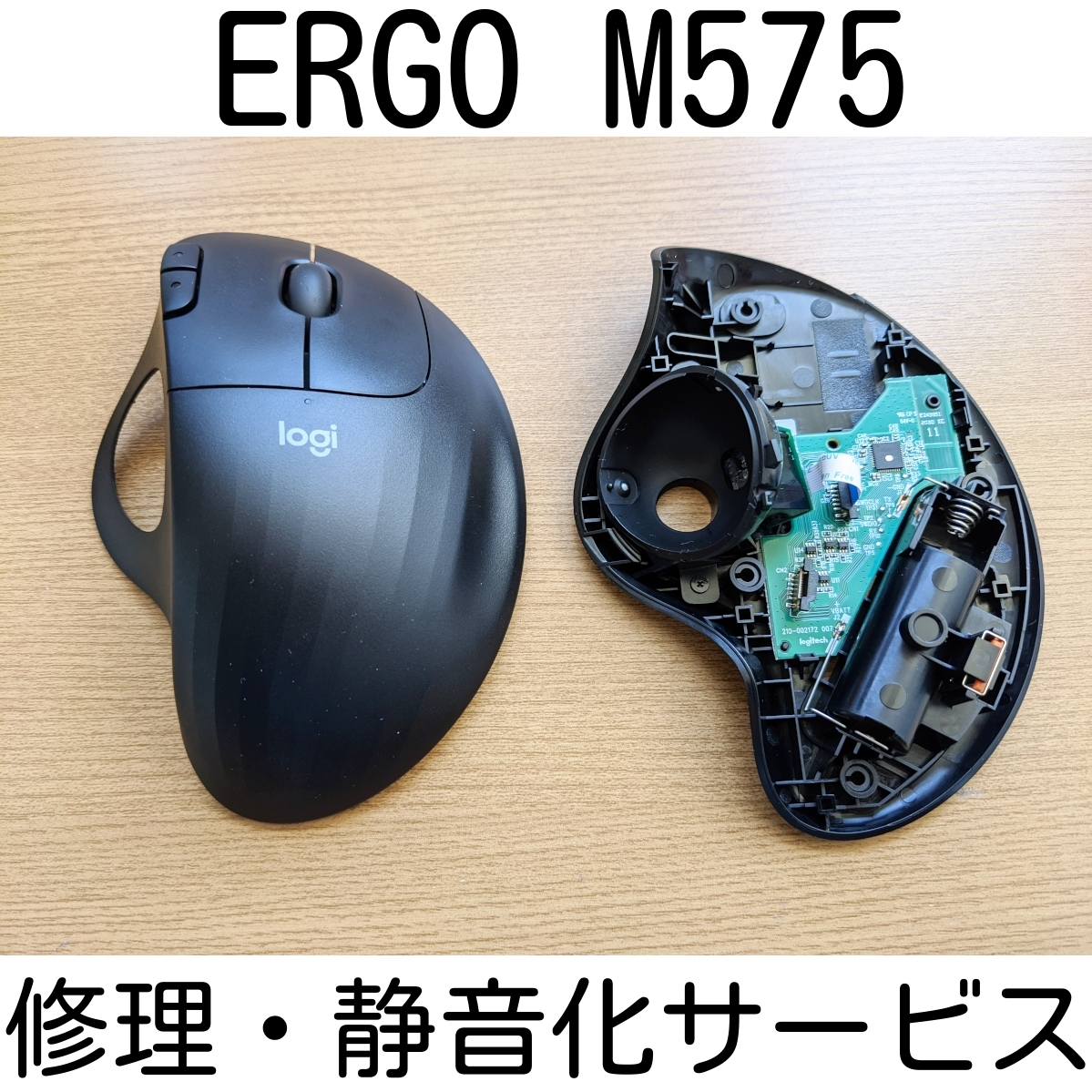 保証付き Logicool ERGO M575 修理 静音化 サービス スイッチ交換 修理 代行 ロジクール リペア マウス Logitech トラックボール_画像1