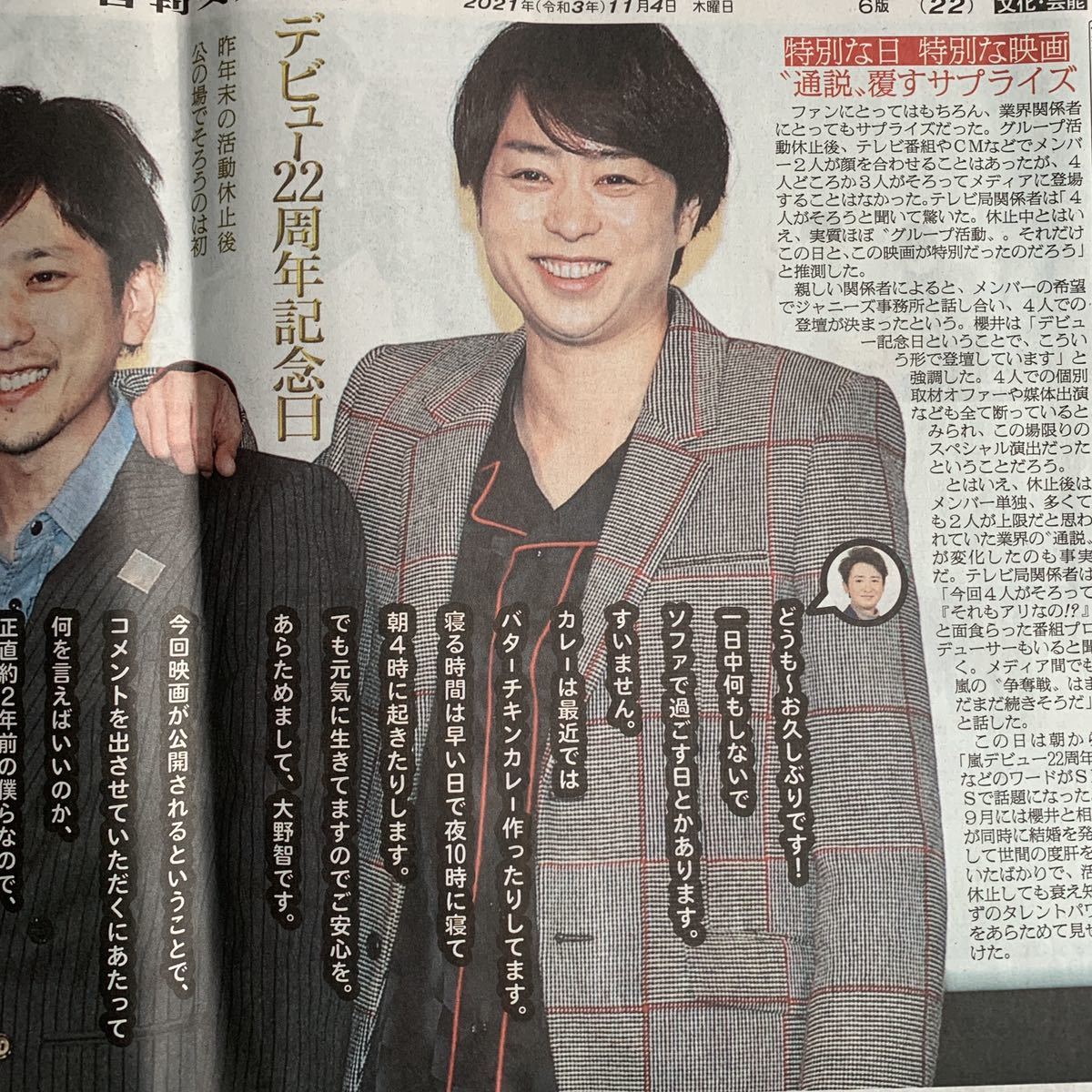 超貴重！嵐 デビュー22周年 4人で登場しても5人 櫻井翔 松本潤 二宮和也 相葉雅紀 大野智 Travis Japan V6 ジャニーズ 日刊スポーツ 11/4_画像2