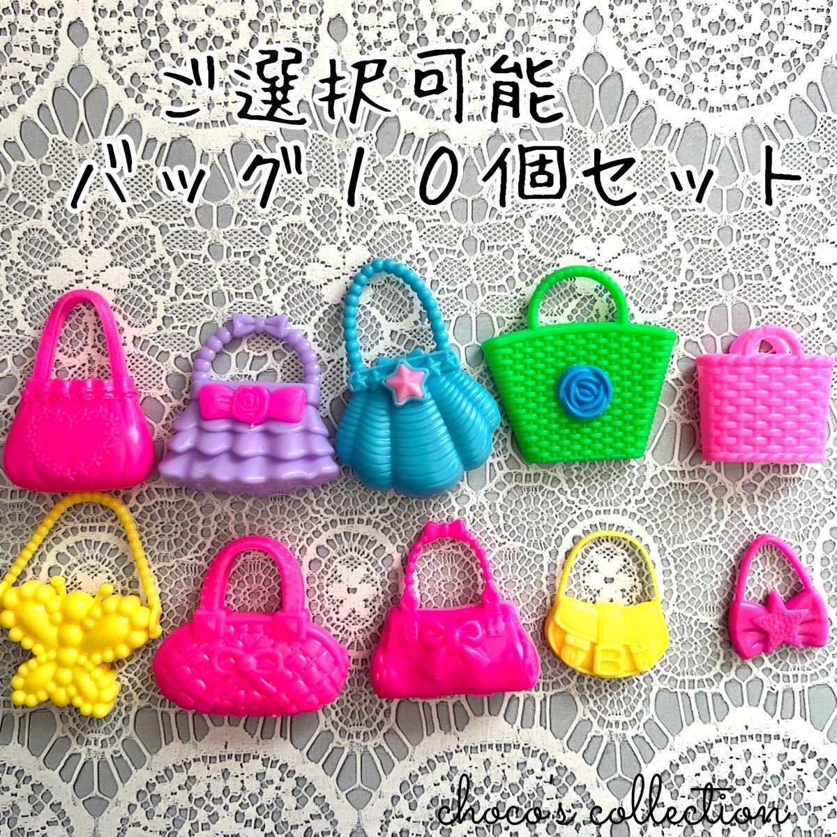 ドール用 バッグ 10個セット バービー人形 ジェニー リカちゃん ドール用 バッグ 10個セット バービー人形 ジェニー リカちゃん