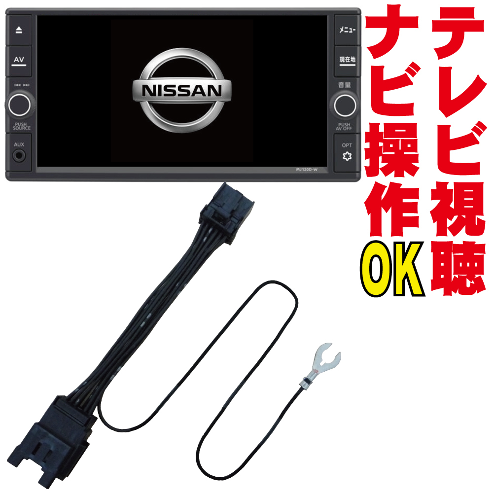 MM515D-L/MM115D-W/MM115D-A/MME15D-EV/MM514D-L/MM114D-W セレナ エルグランド ラフェスタ テレビキット 販売店 ナビ操作 解除 NNC-008_画像1